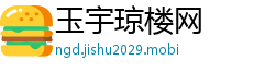 玉宇琼楼网